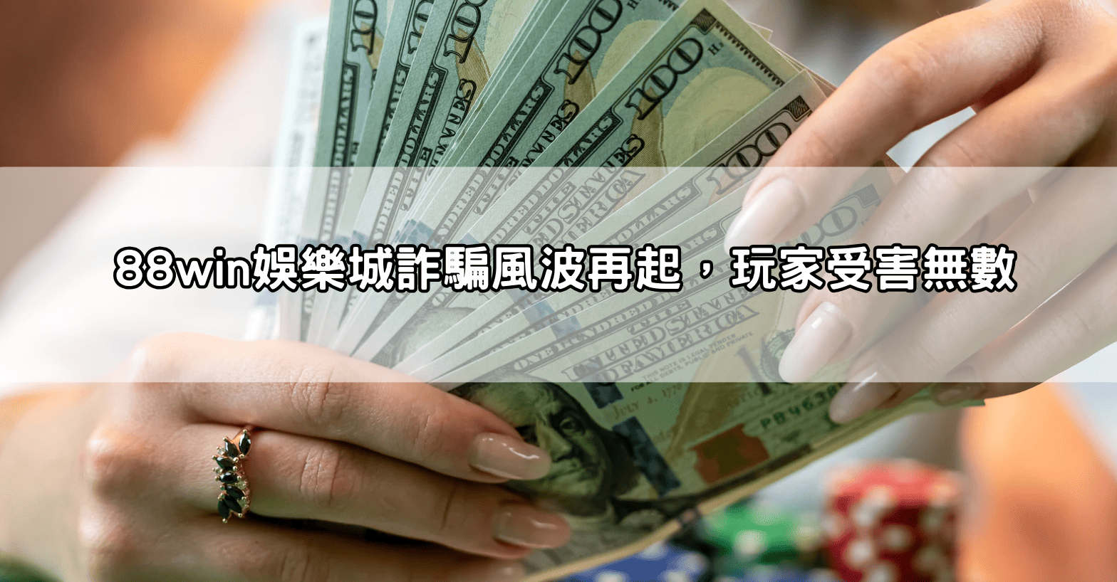 88win娛樂城詐騙風波再起，玩家受害無數