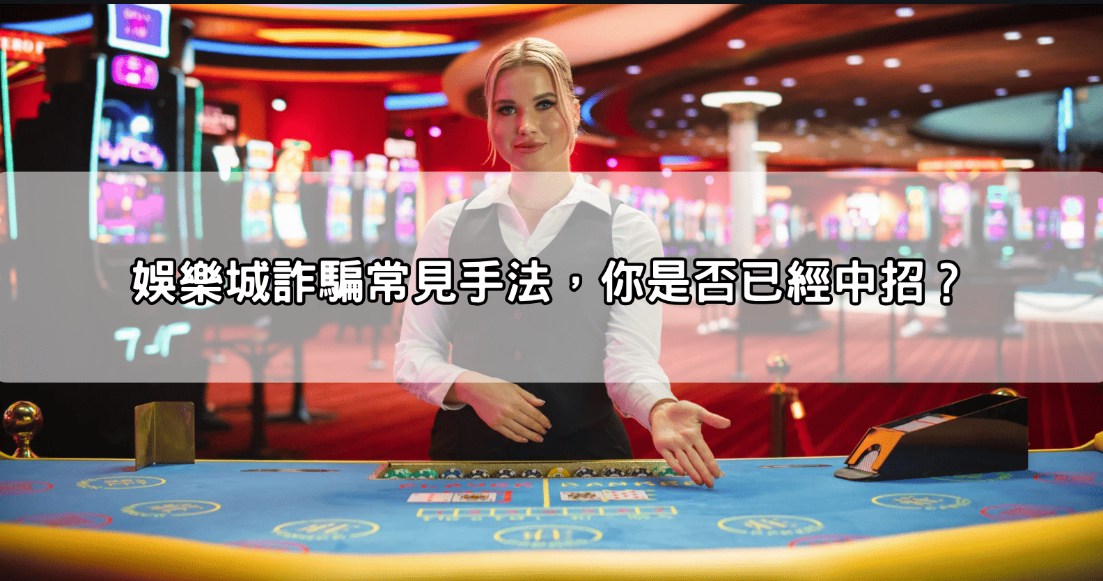 娛樂城詐騙常見手法，你是否已經中招？