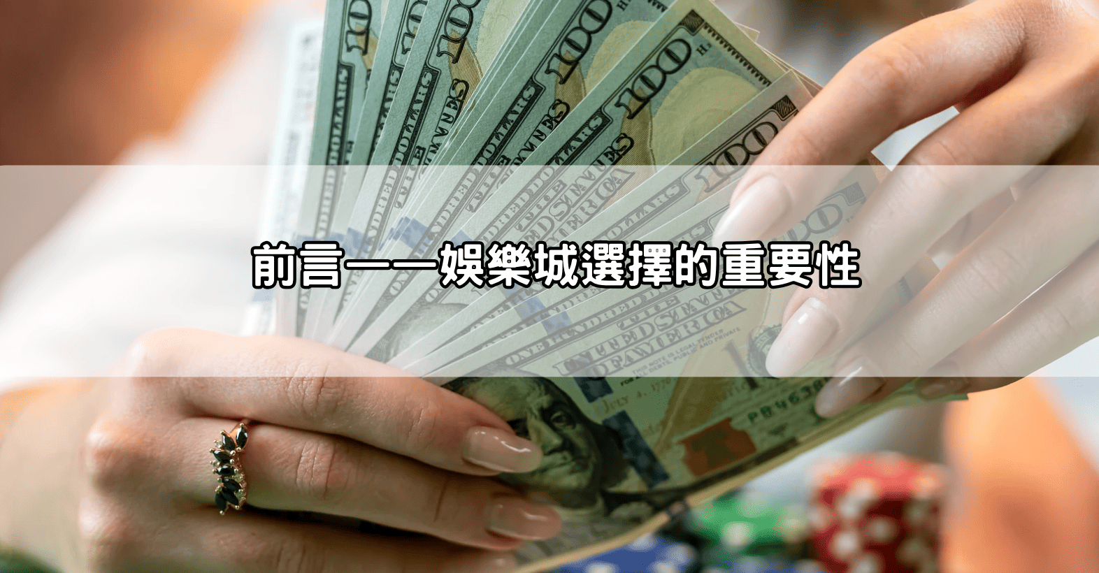 前言——娛樂城選擇的重要性