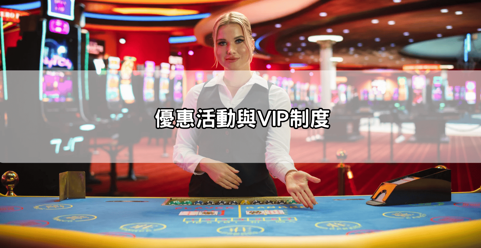 優惠活動與VIP制度