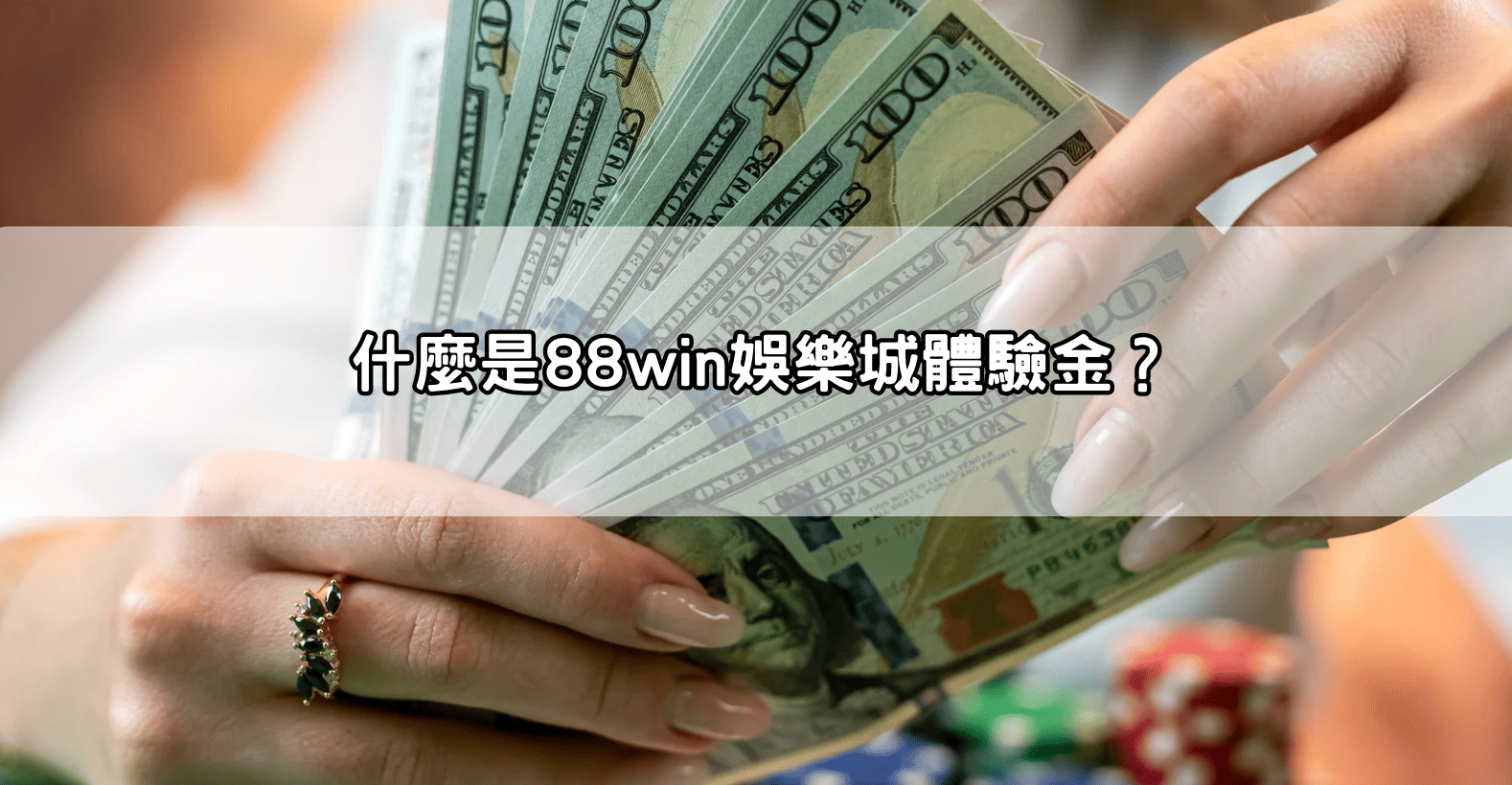 什麼是88win娛樂城體驗金？